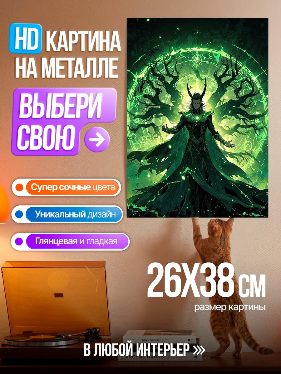 Картина на металле Локи зеленый маг