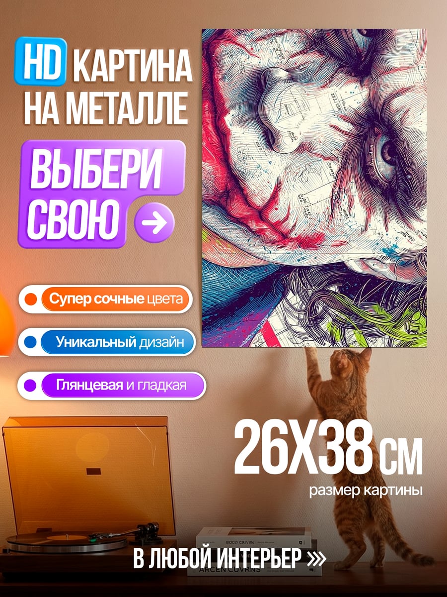 Картина на металле Джокер арт
