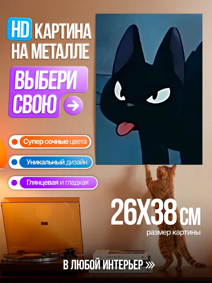 Картина на металле Черный кот