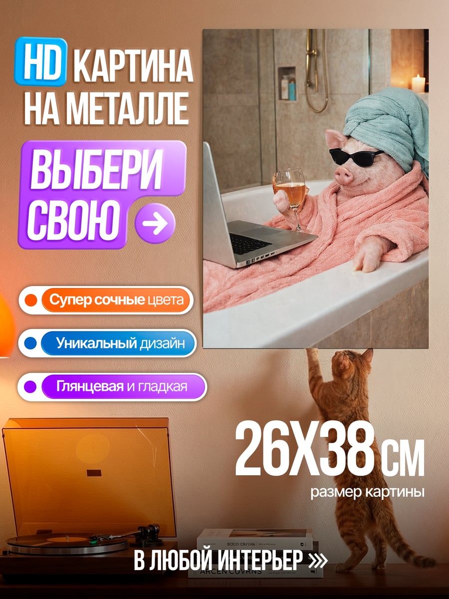Картина на металле Свинья в ванной