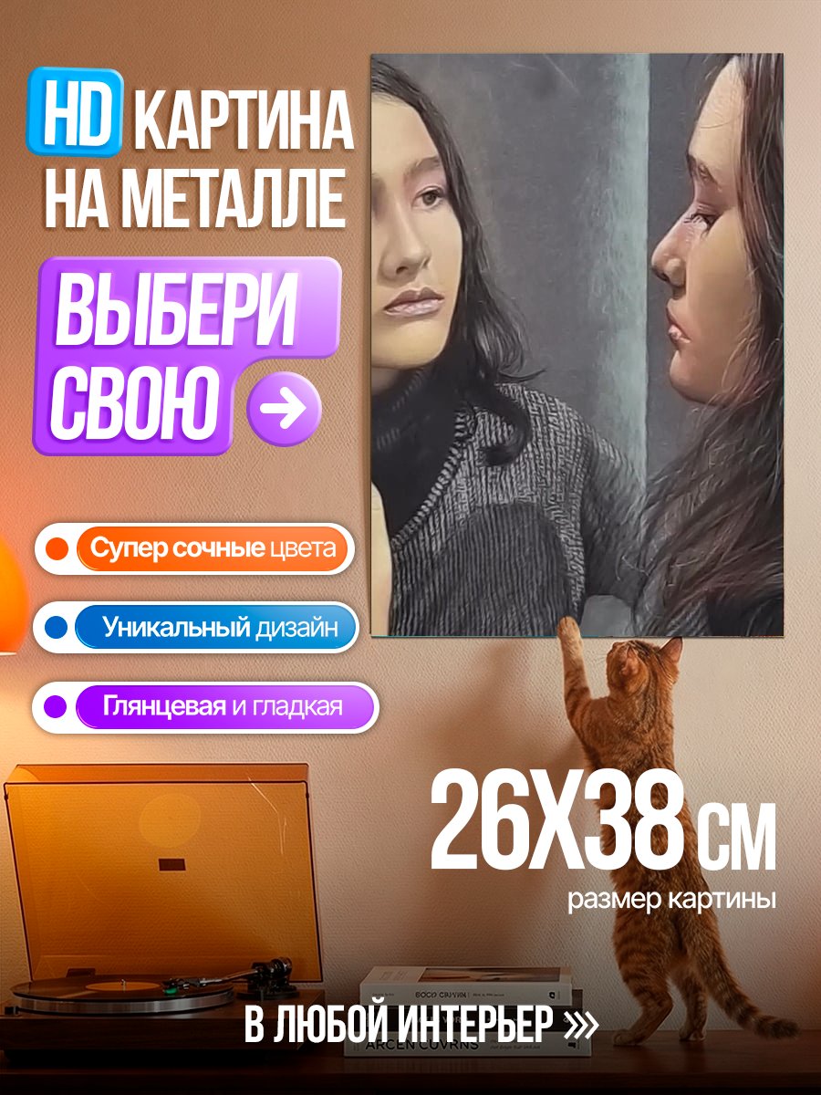 Картина на металле Девушка смотрит в зеркало