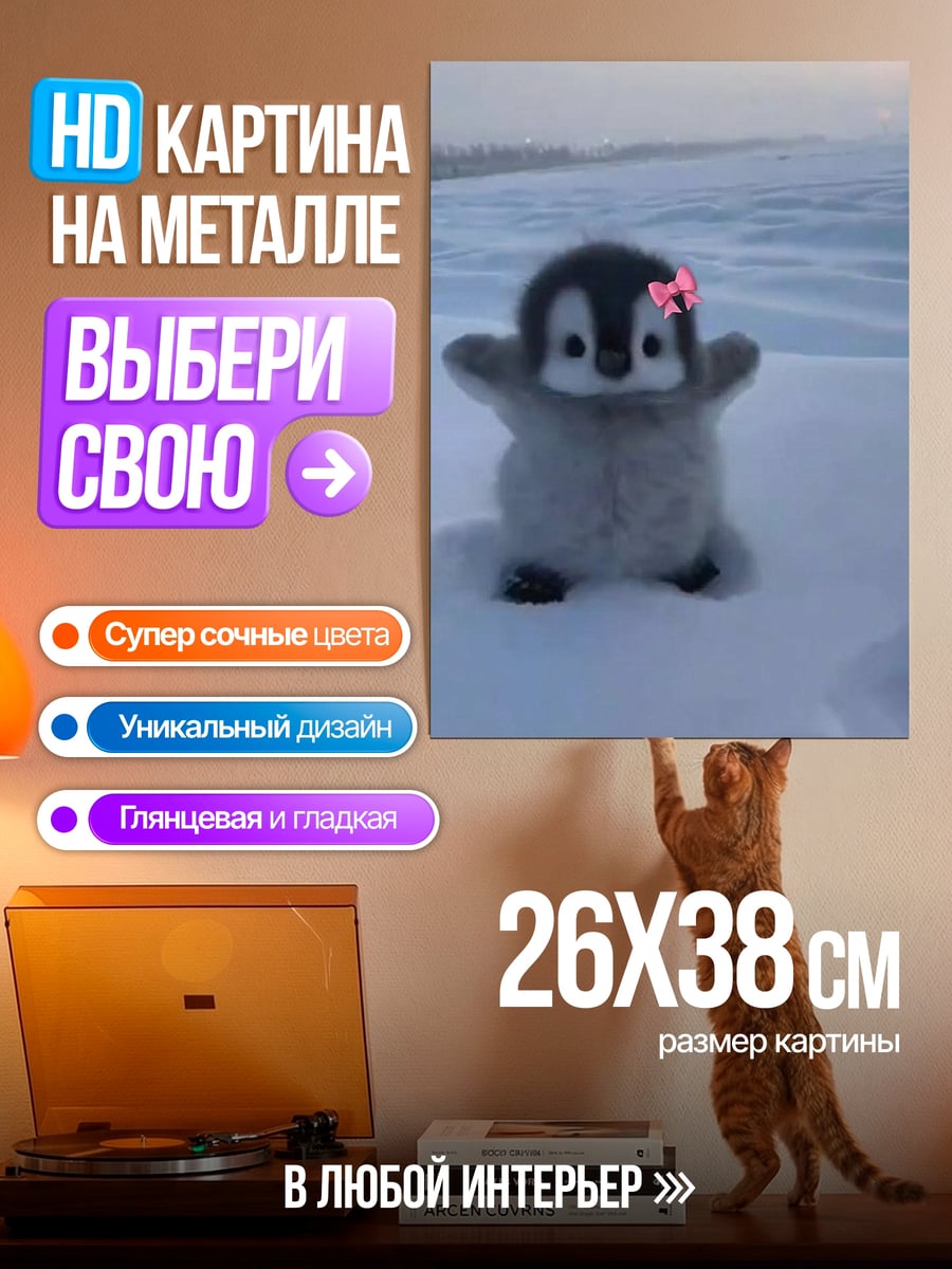 Картина на металле Птенец пингвина бантик