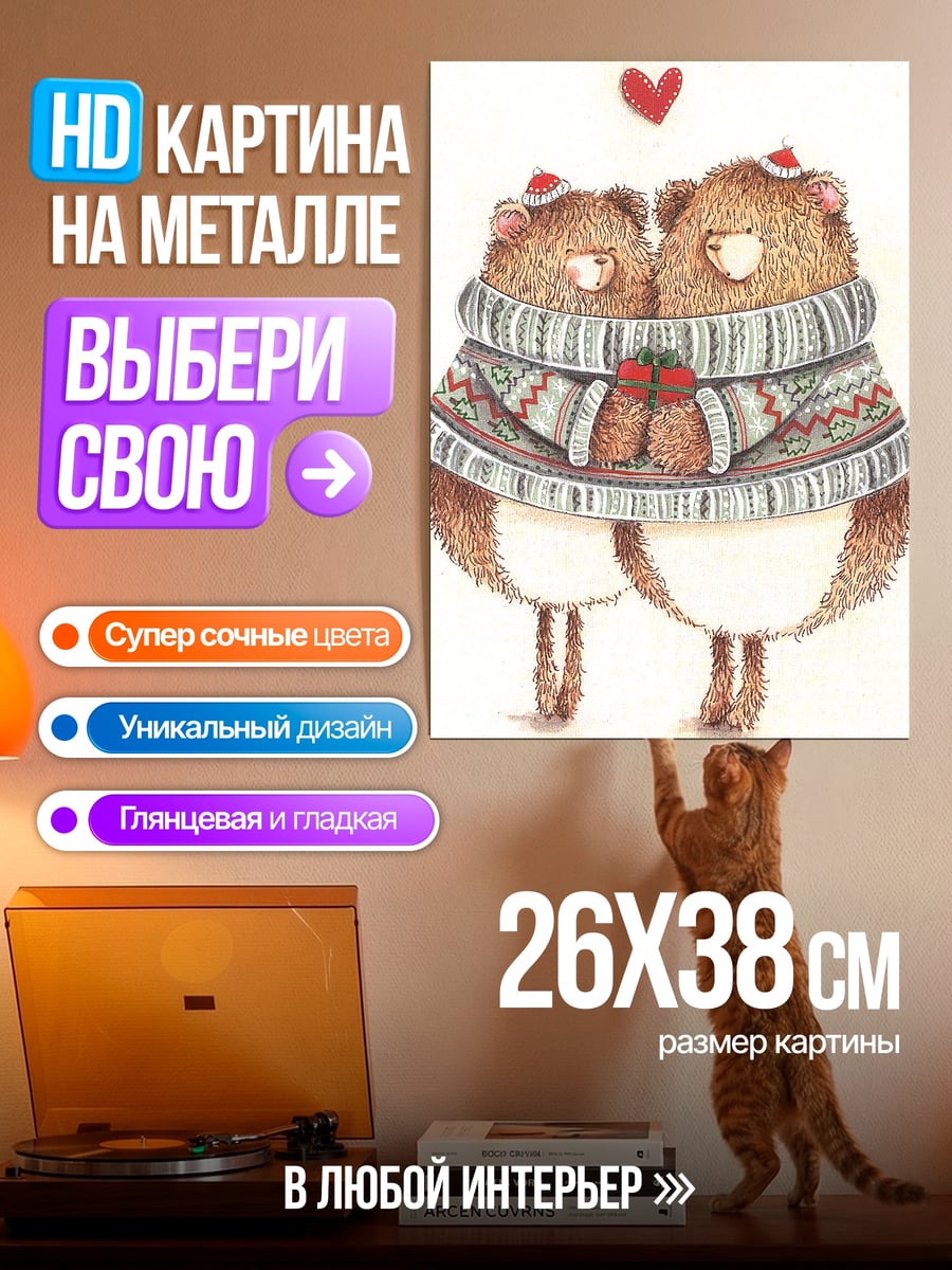 Картина на металле Милые медвежата в свитере