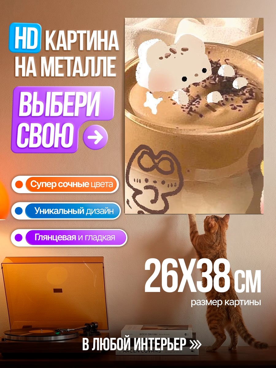 Картина на металле Кофе с зефиркой