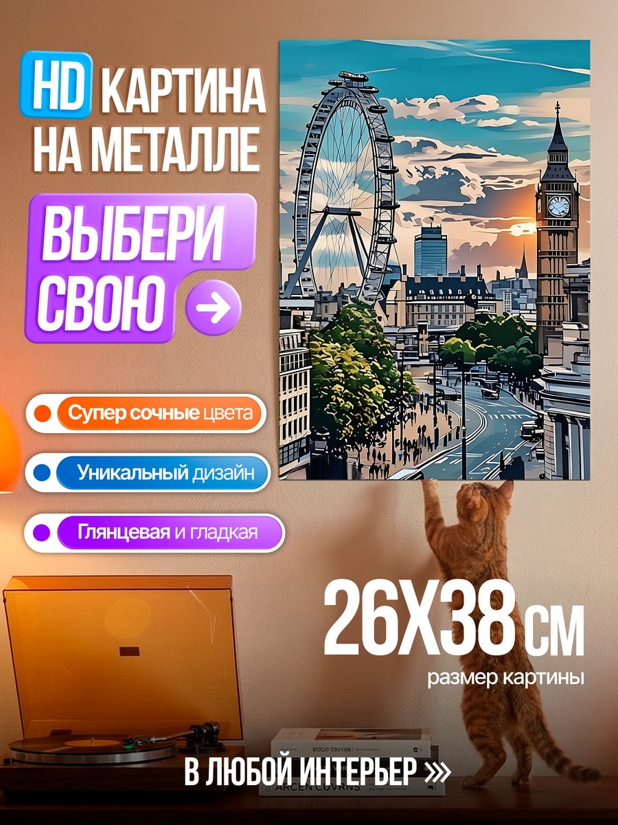 Картина на металле Лондонский пейзаж
