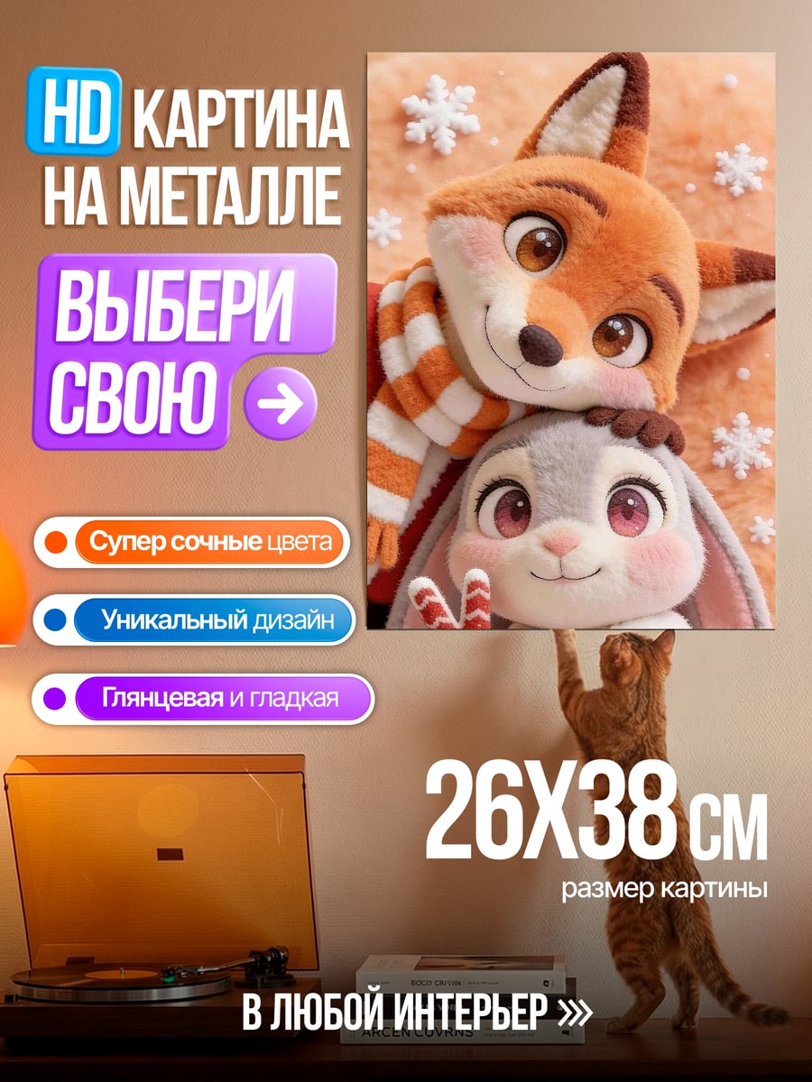 Картина на металле Лис и кролик в шапках