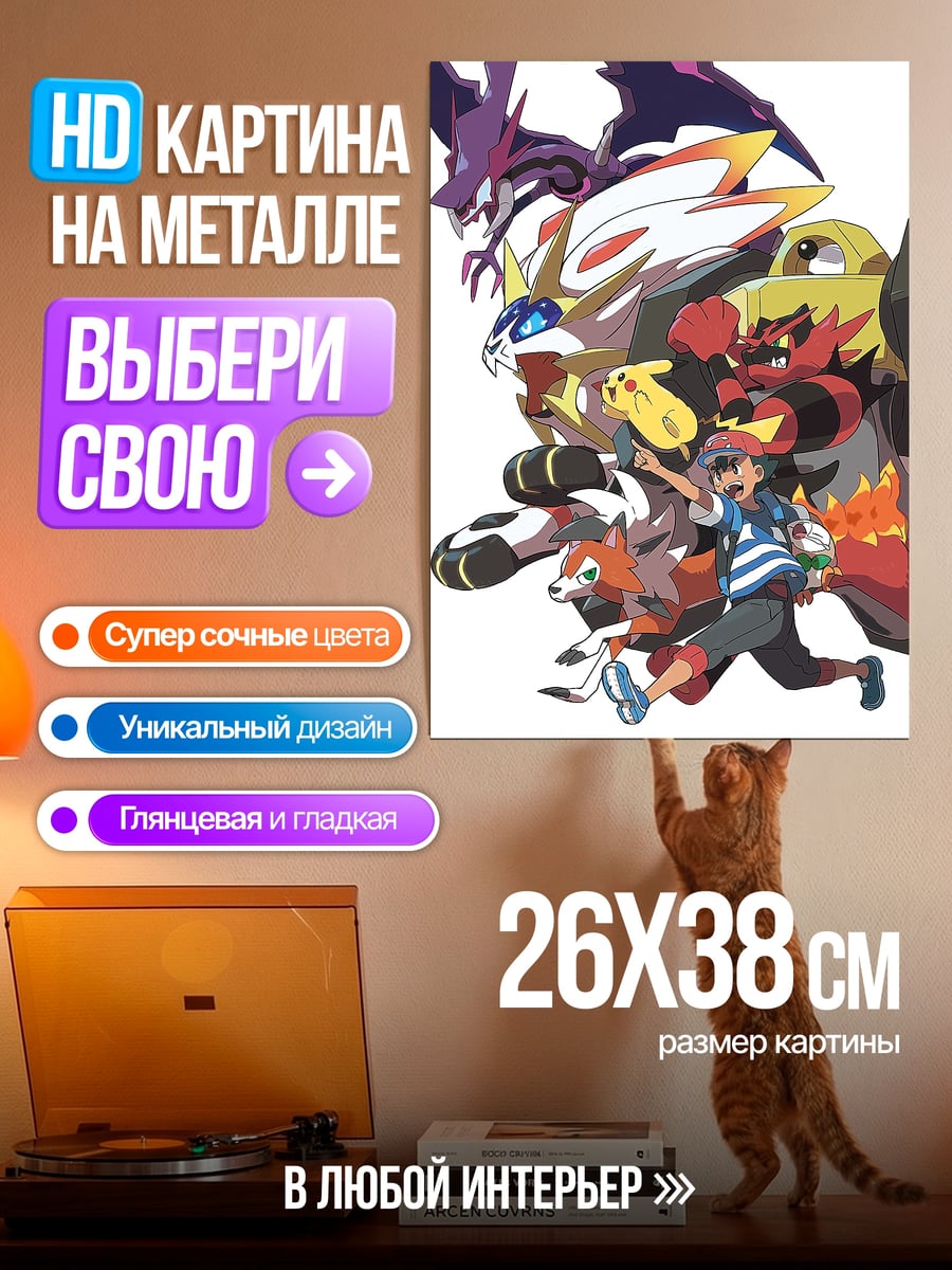 Картина на металле Покемоны и тренер
