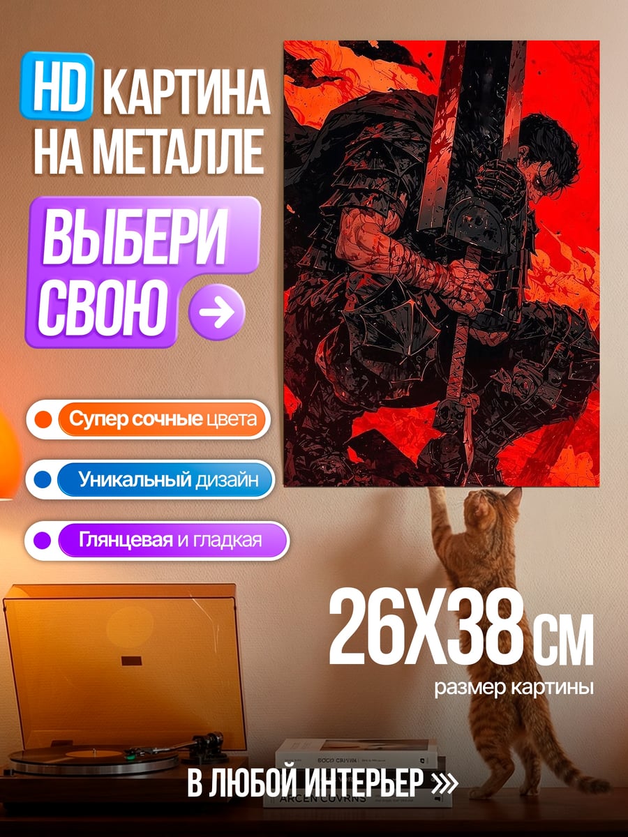 Картина на металле Гатс Берсерк
