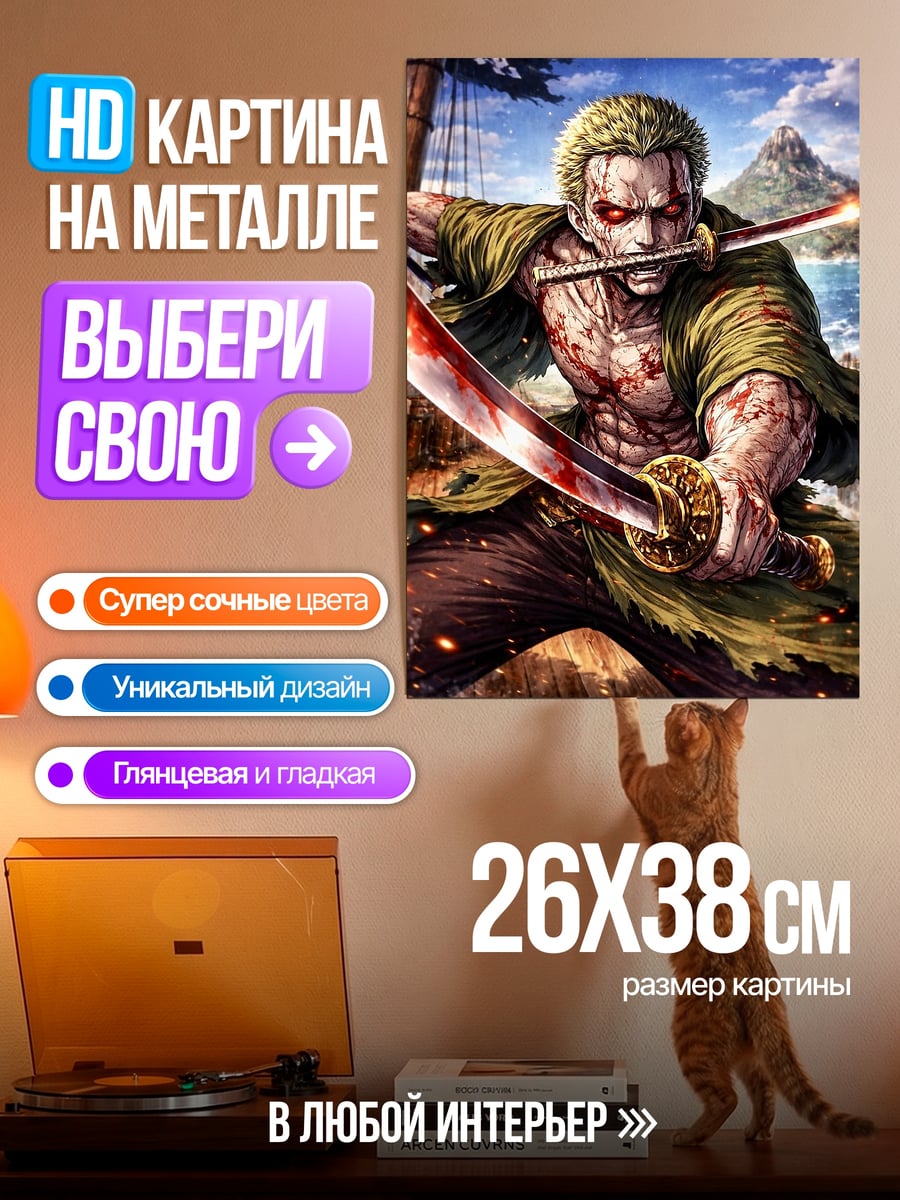 Картина на металле Зоро три меча