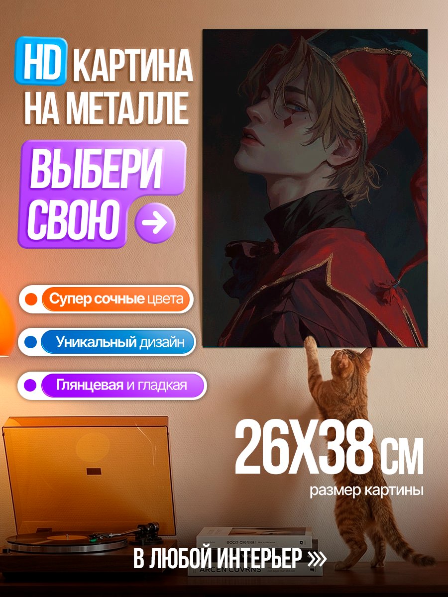 Картина на металле Шут в красном