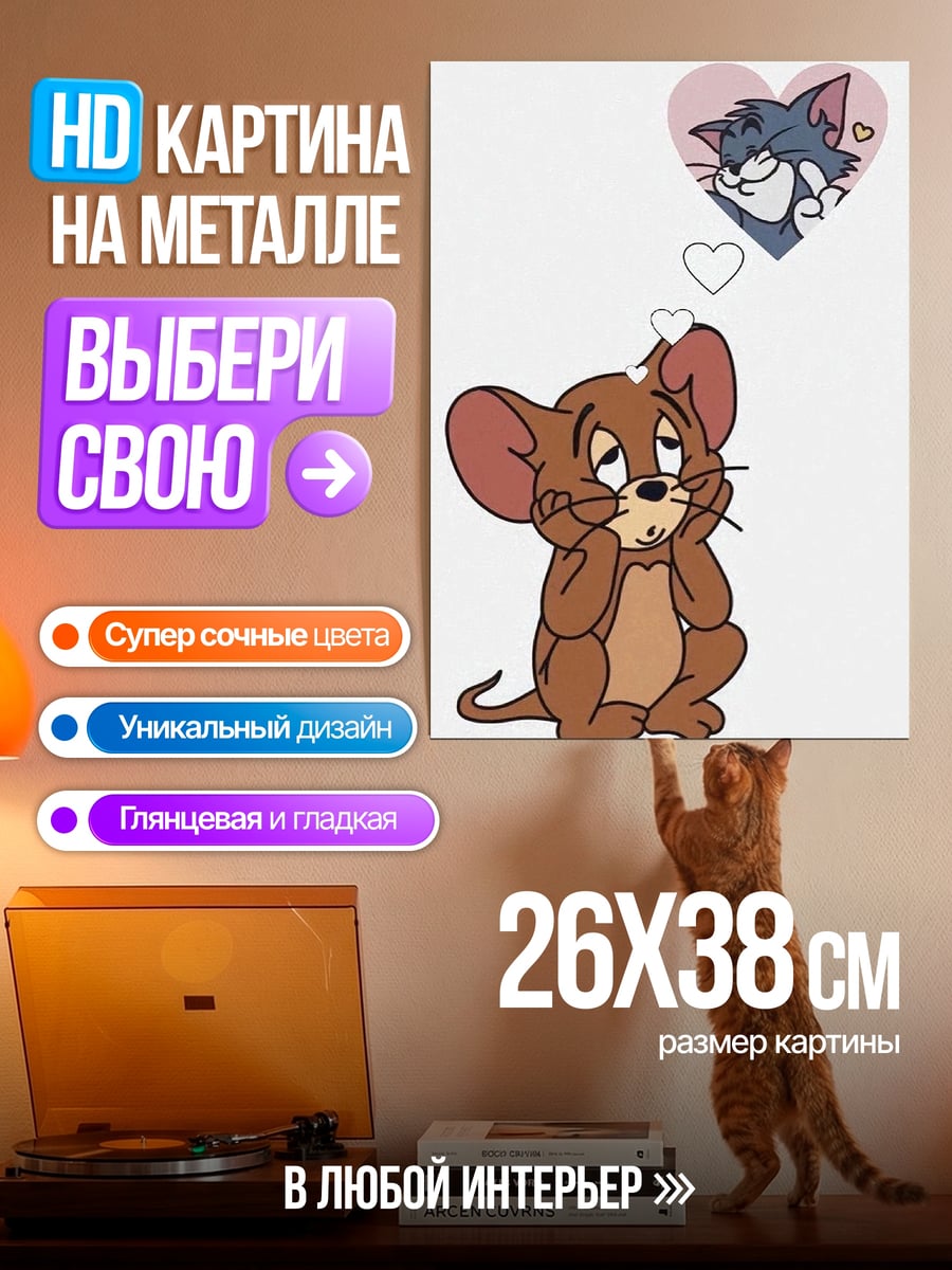 Картина на металле Мышонок Джерри влюблен