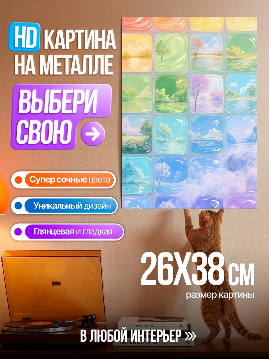 Картина на металле Пейзажи в кубиках