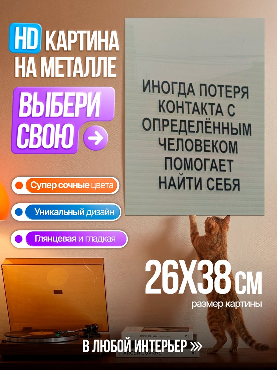 Картина на металле Потеря контакта обрести себя