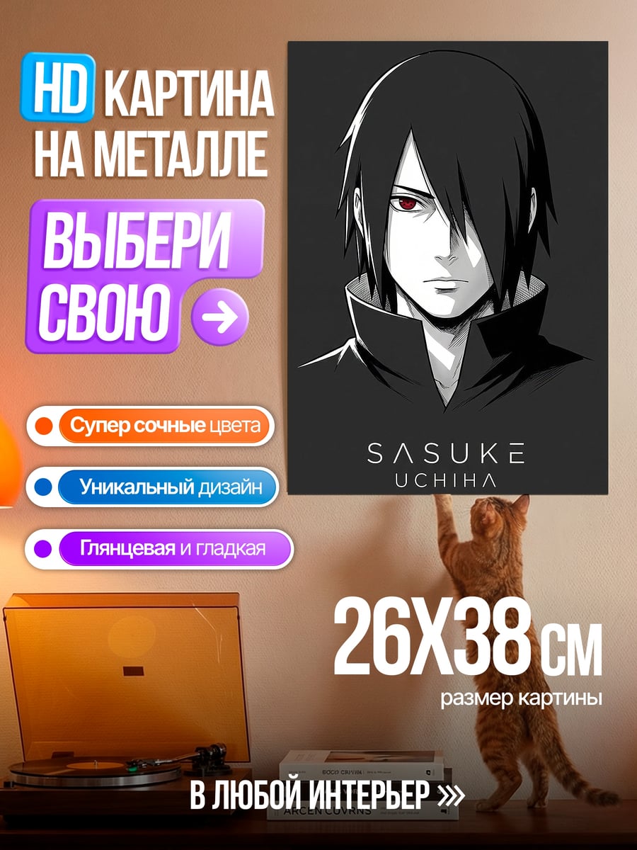 Картина на металле Саске Учиха