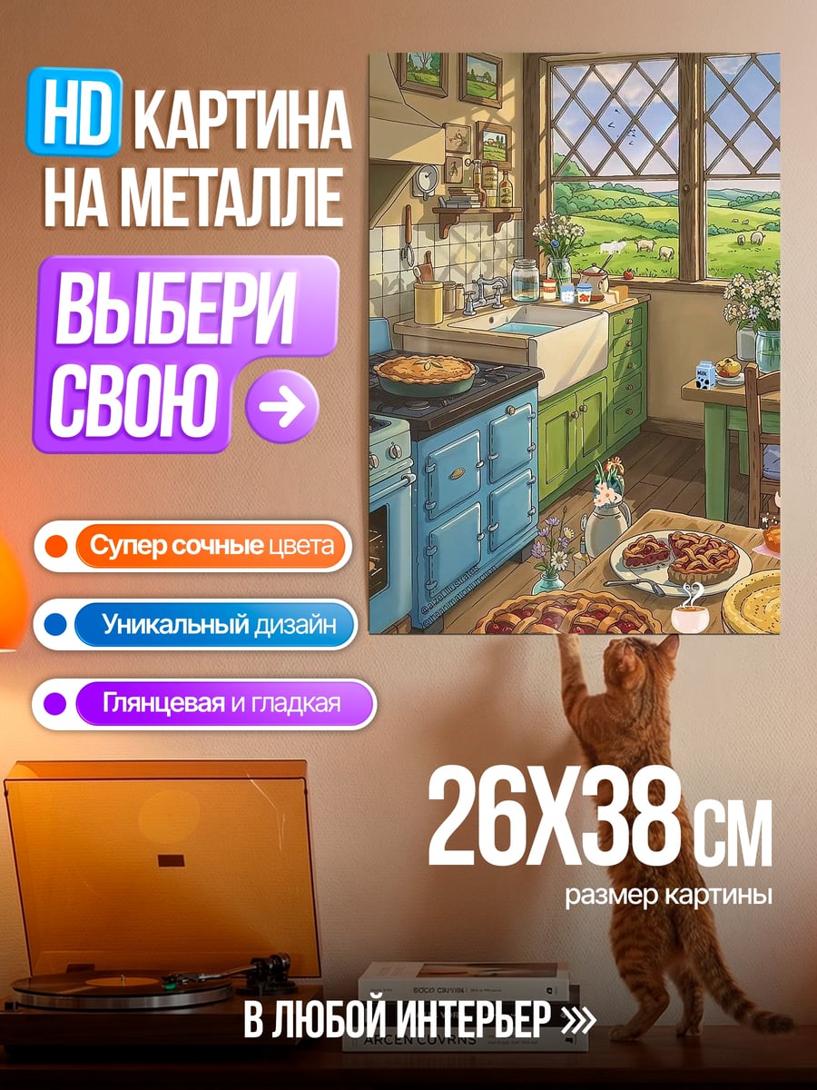 Картина на металле Уютная кухня пироги
