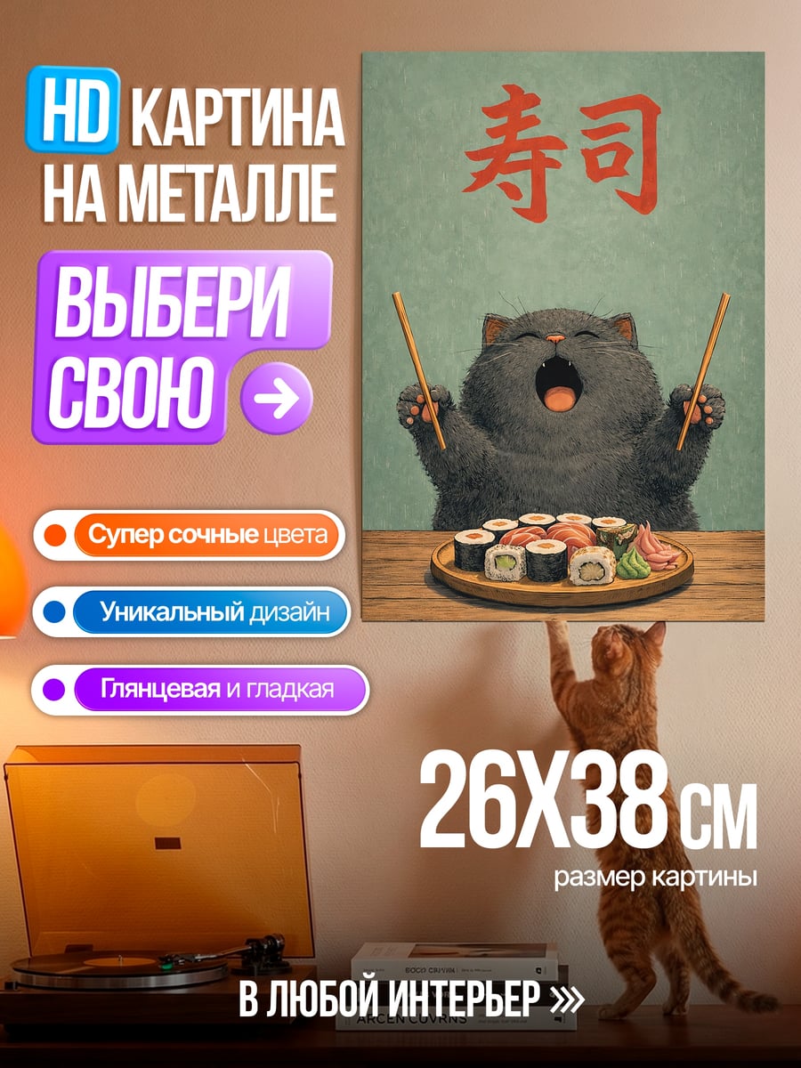 Картина на металле Кот суши мастер