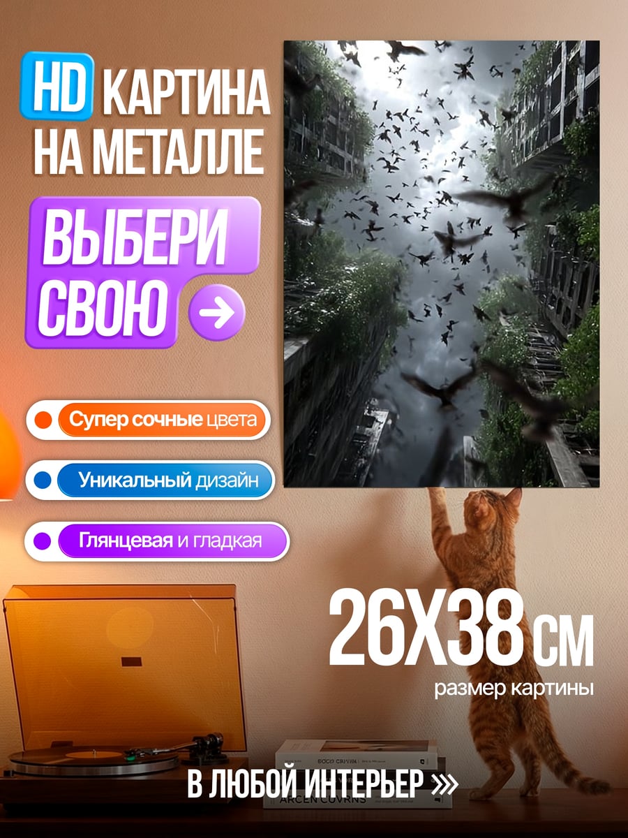 Картина на металле Стая птиц над городом