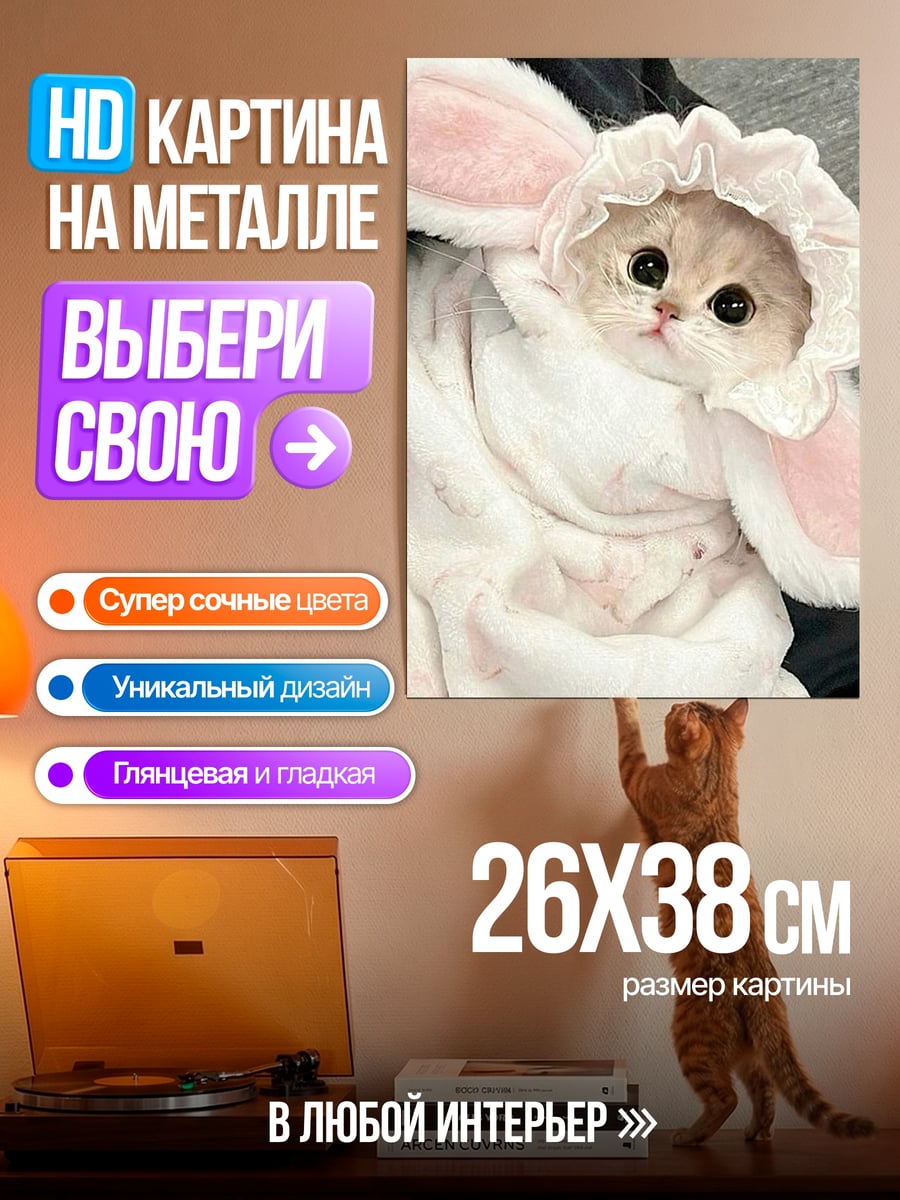 Картина на металле Котенок в костюме зайца