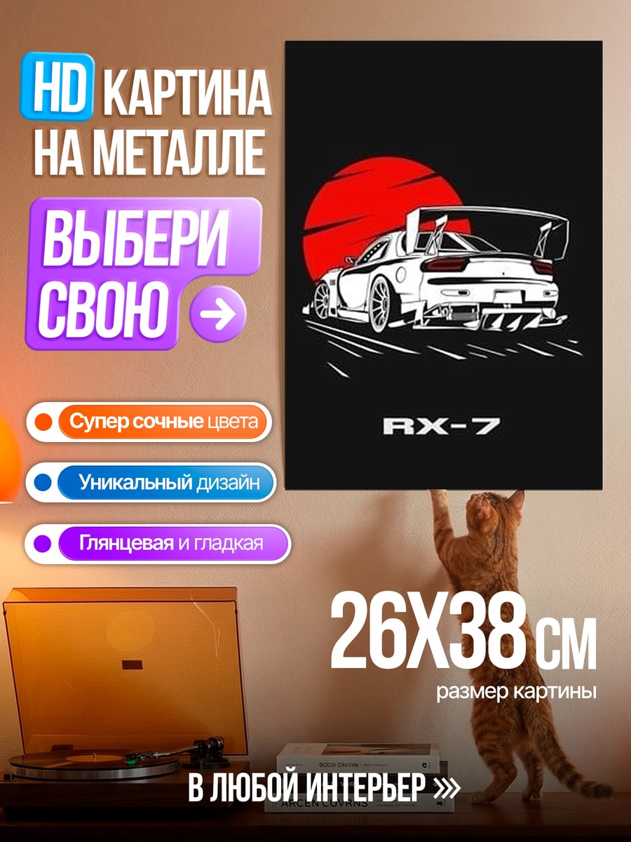 Картина на металле RX-7 спорткар
