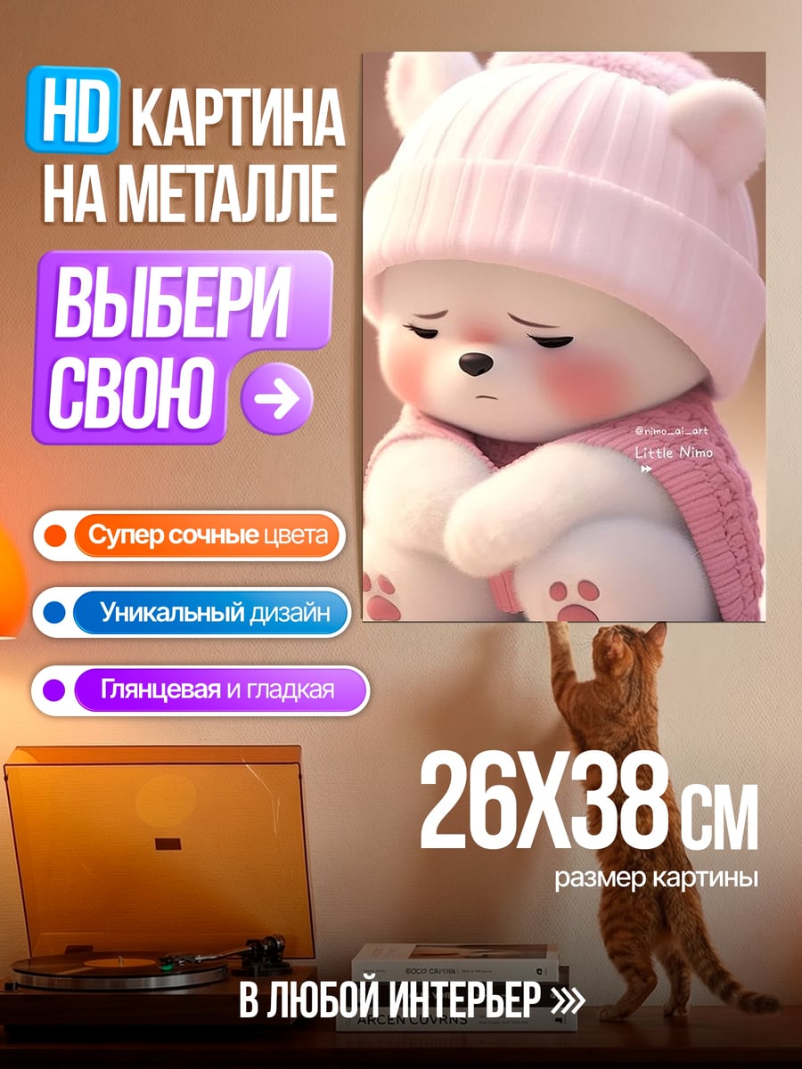 Картина на металле Грустный мишка в шапке