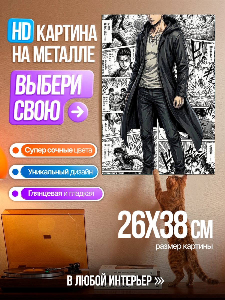 Картина на металле Эрен в плащ манга