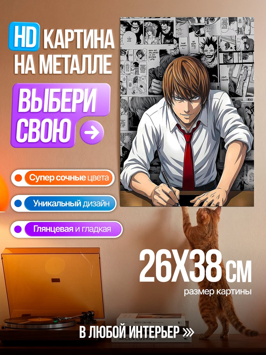 Картина на металле Лайт Ягами Тетрадь смерти