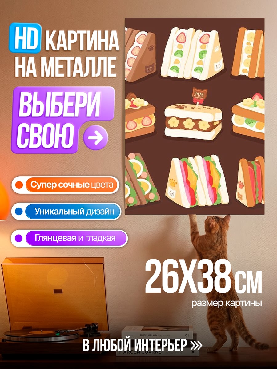 Картина на металле Разнообразие сэндвичей