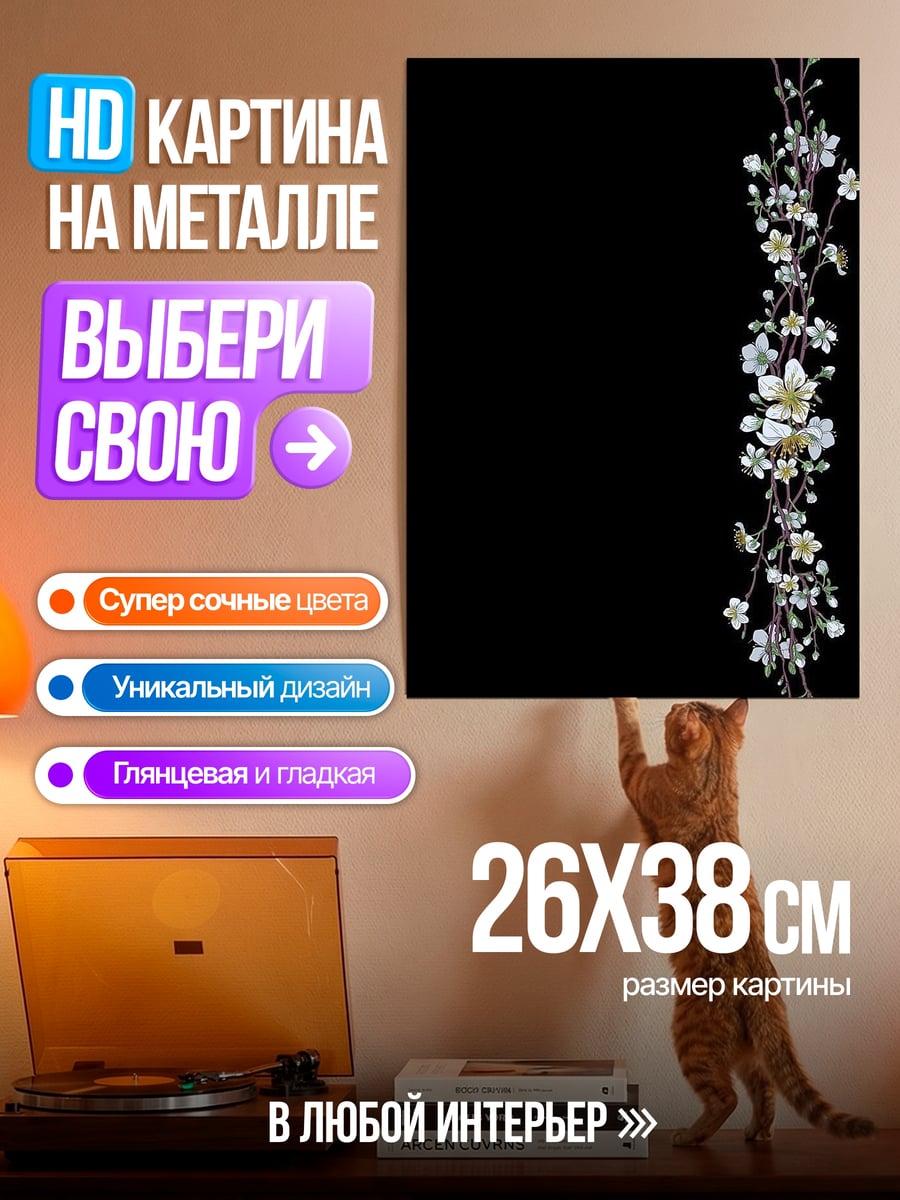 Картина на металле Цветочная ветвь