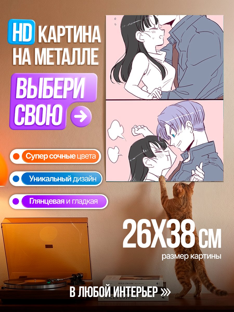 Картина на металле Транкс и Маррон поцелуй