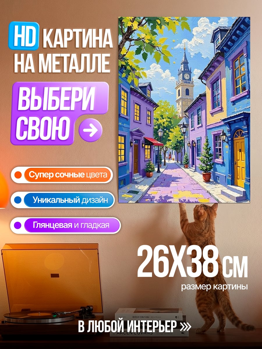 Картина на металле Улица европейского города