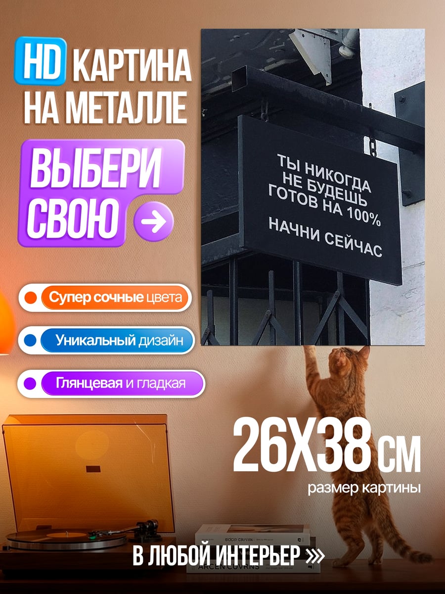 Картина на металле Ты никогда не готов