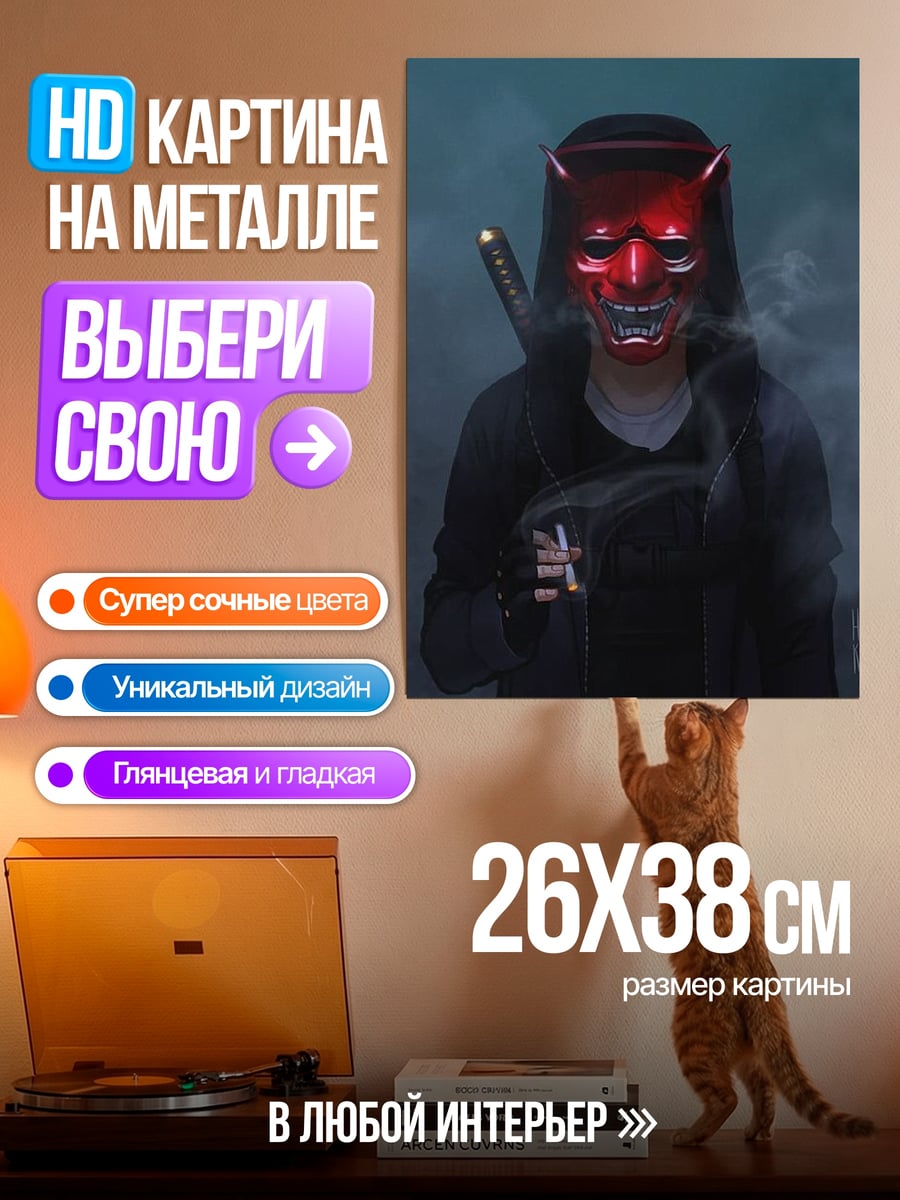 Картина на металле Человек в маске Они