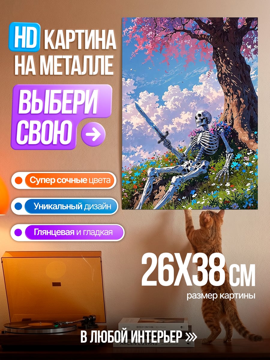 Картина на металле Скелет под цветущей сакурой