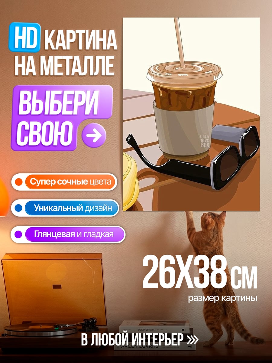 Картина на металле Кофе и очки