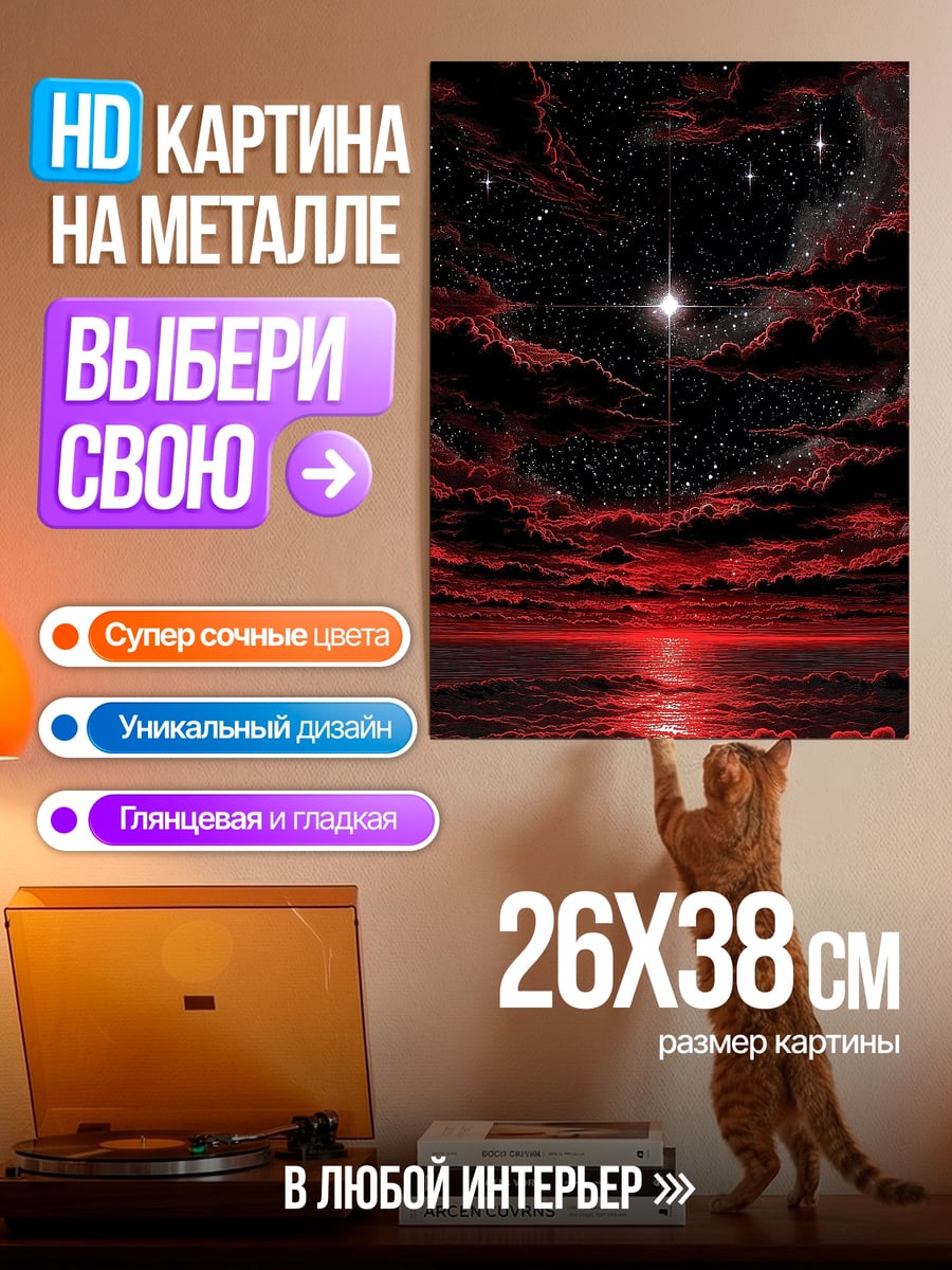 Картина на металле Красное кровавое небо
