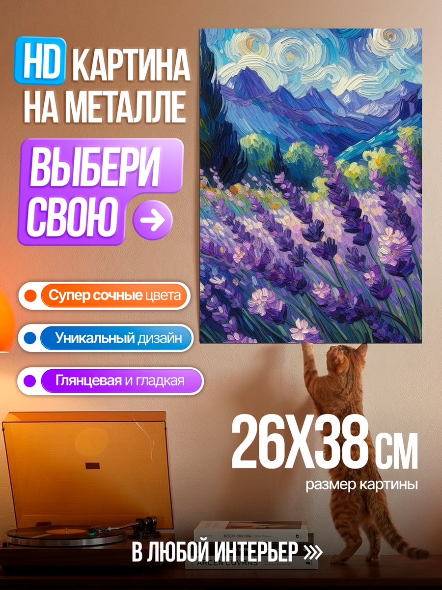 Картина на металле Лавандовое поле Ван Гог