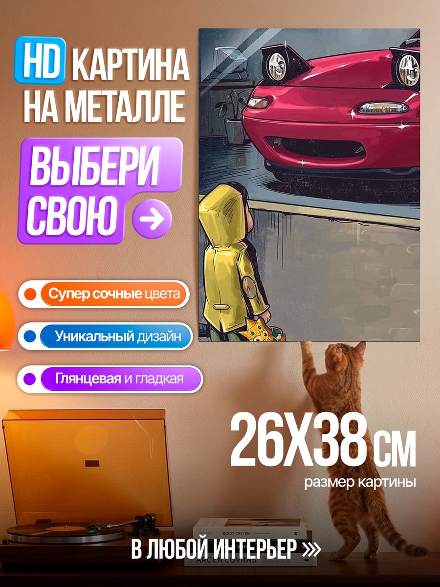Картина на металле Мазда Миата и ребенок