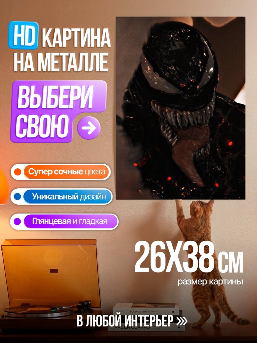 Картина на металле Веном симбиот