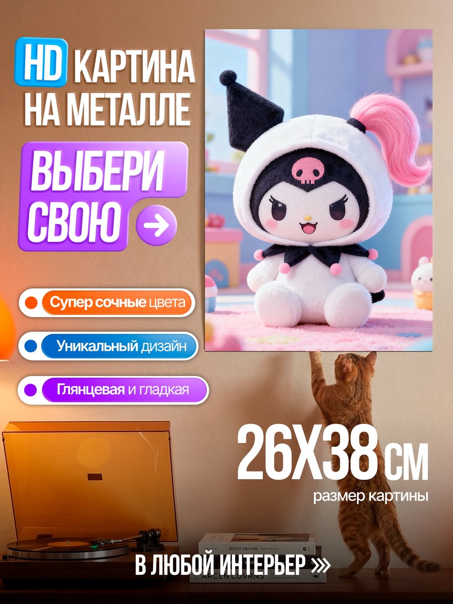 Картина на металле Куроми милая
