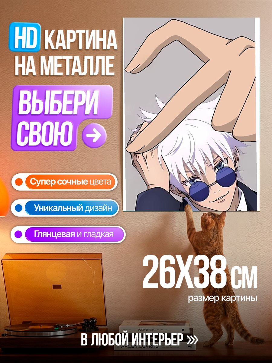 Картина на металле Годжо Сатору сердце