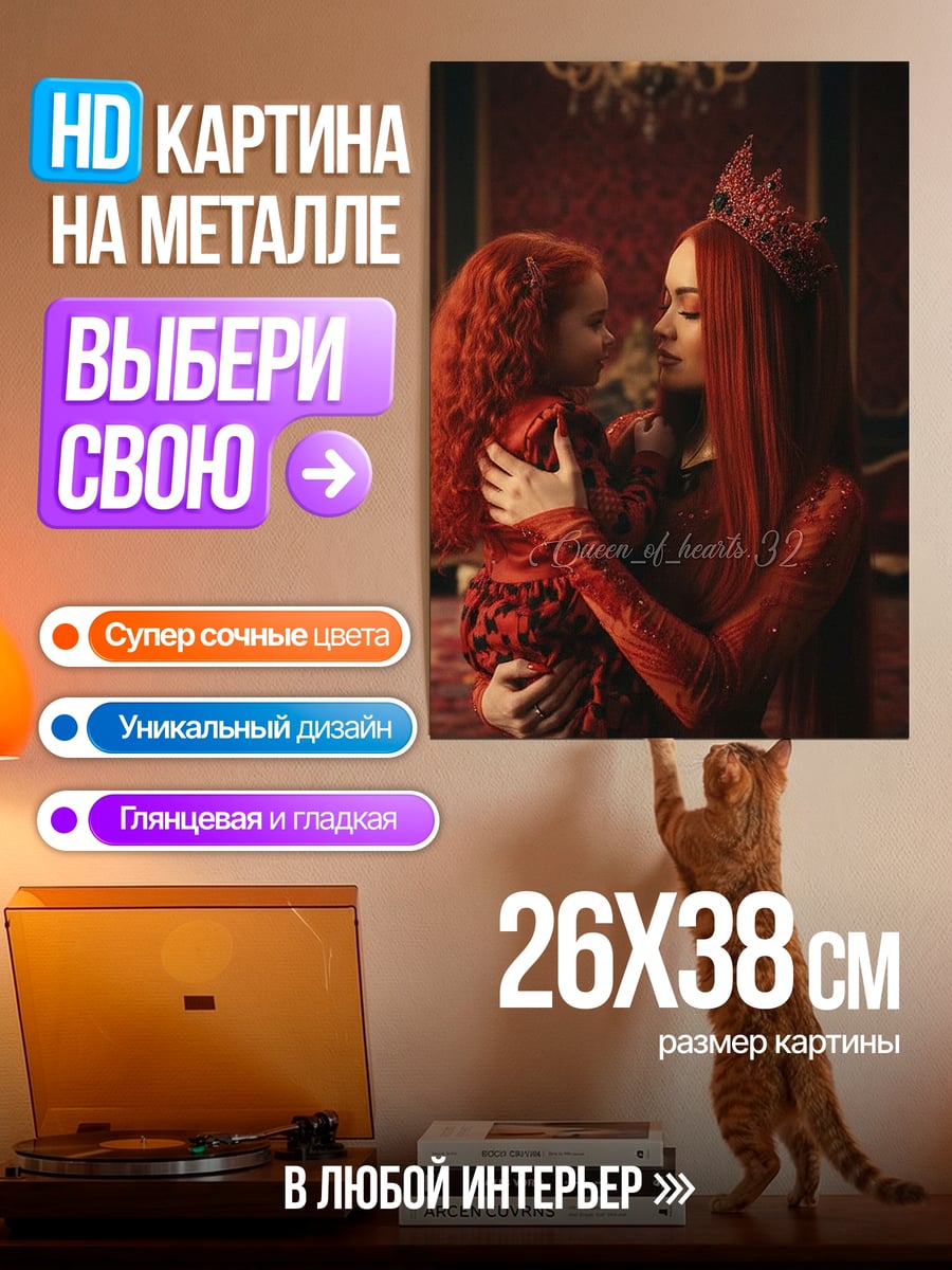 Картина на металле Королева и дочь