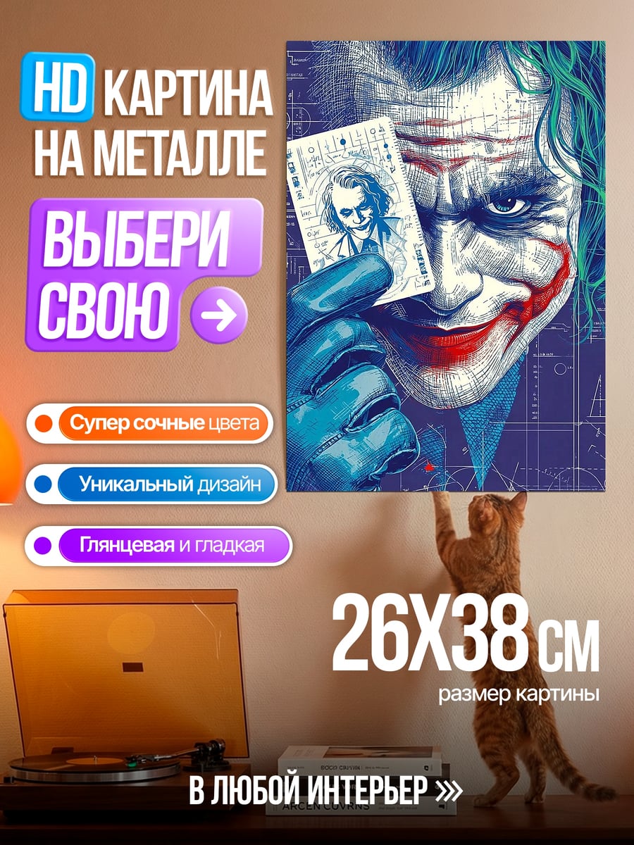 Картина на металле Джокер с картой