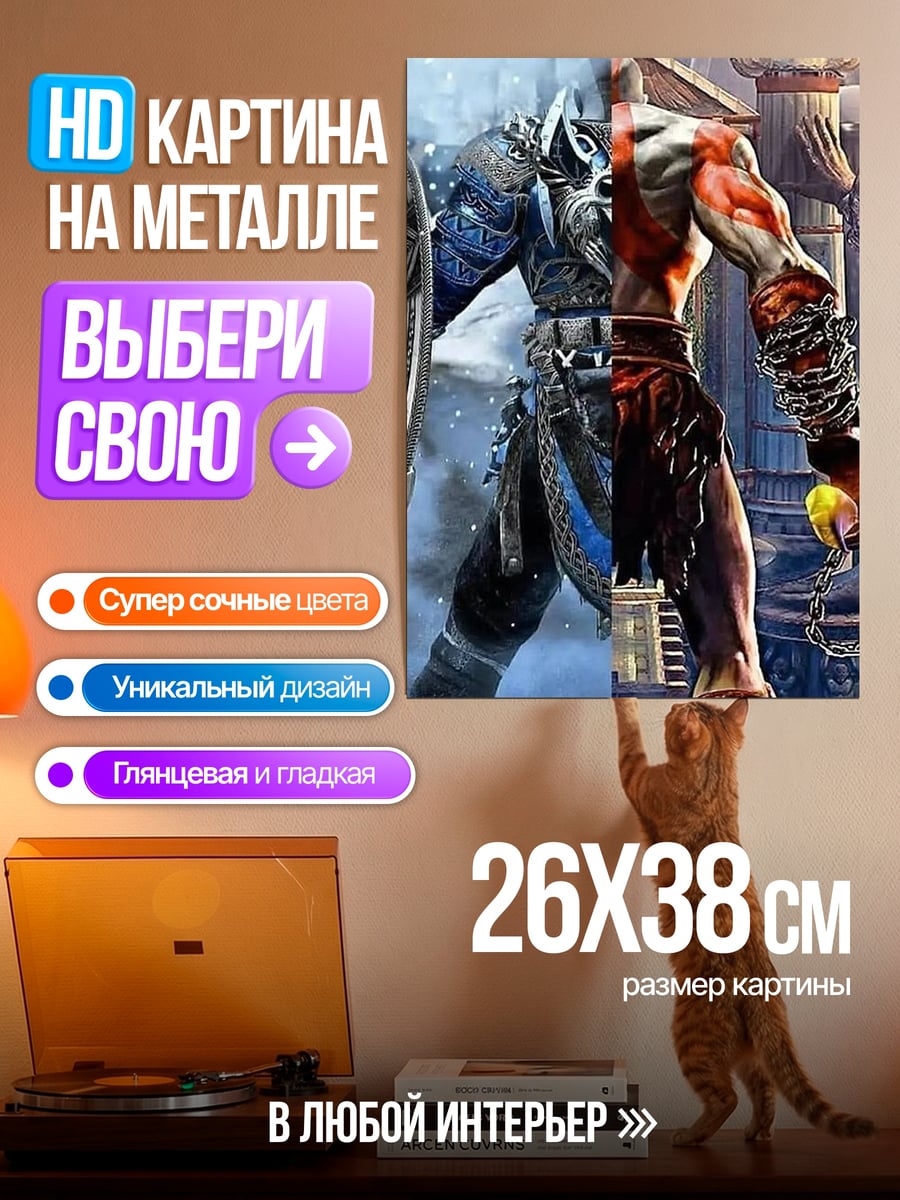 Картина на металле Кратос против Атрея