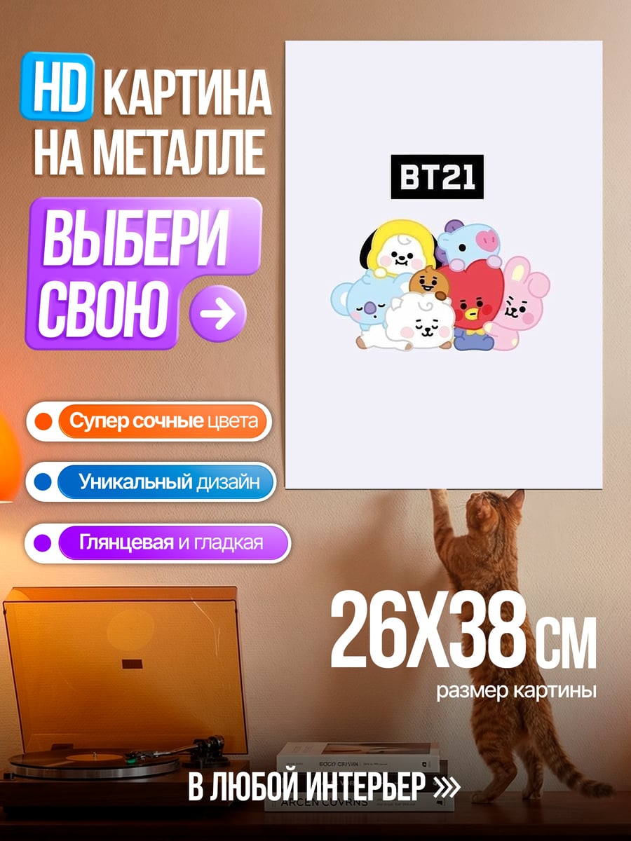 Картина на металле BT21 персонажи
