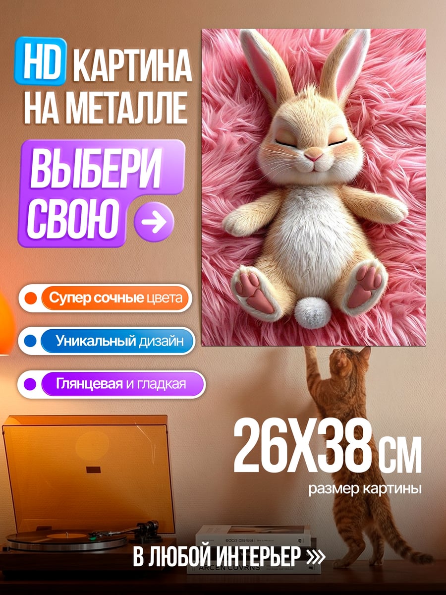 Картина на металле Спящий кролик