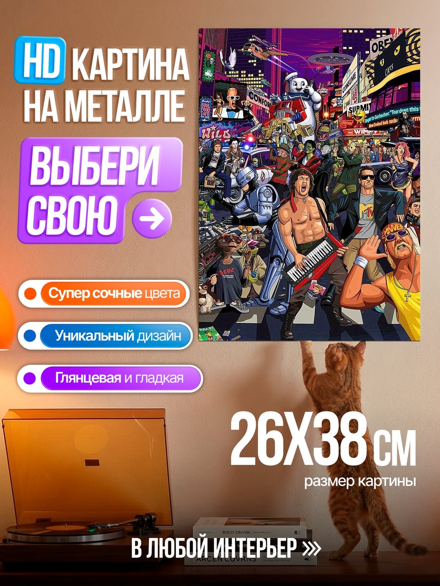 Картина на металле Коллаж 80-х