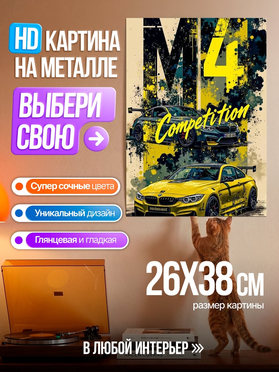 Картина на металле BMW M4 Competition