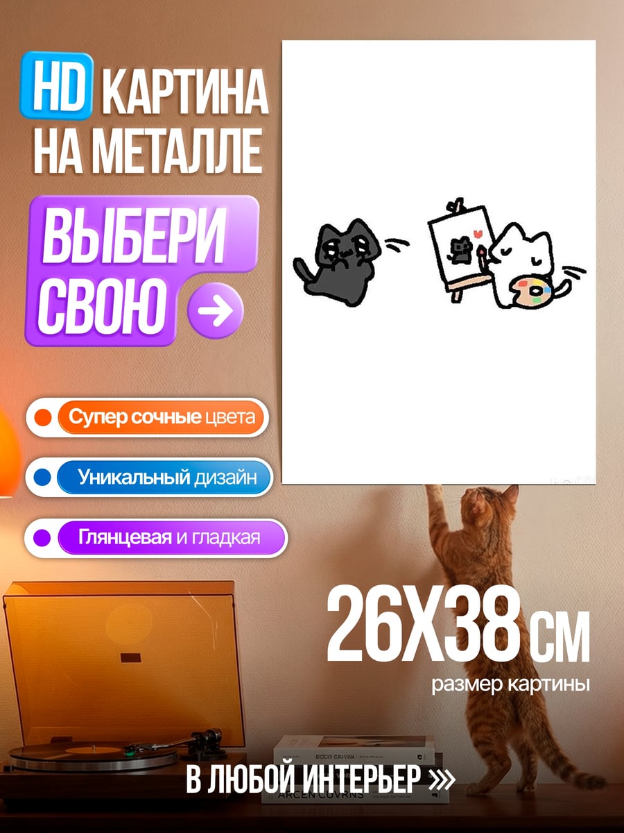 Картина на металле Коты рисуют друг друга
