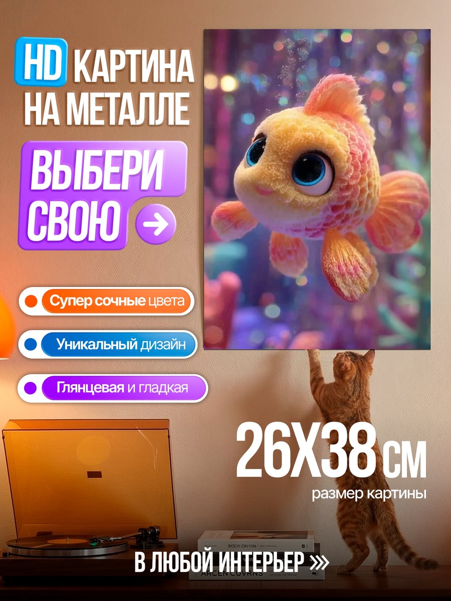 Картина на металле Золотая рыбка мультяшная