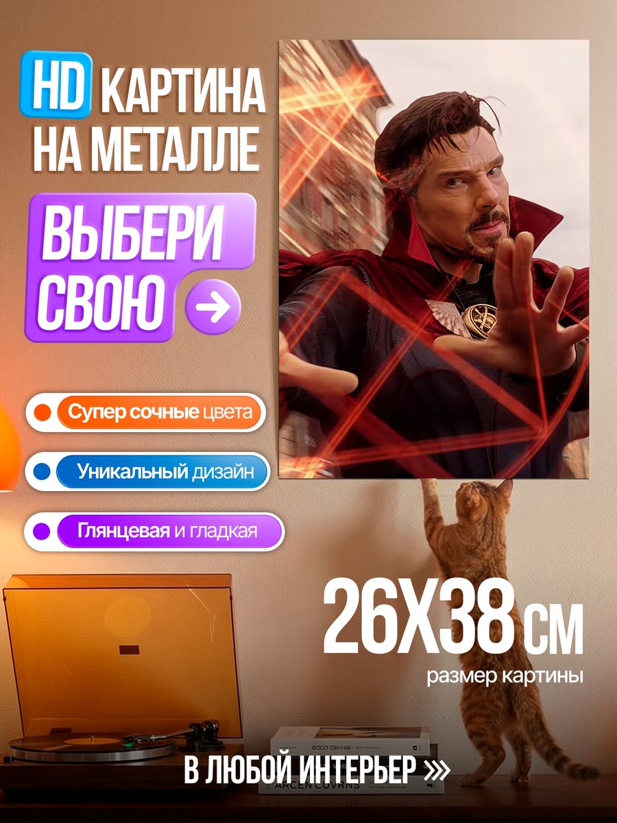 Картина на металле Доктор Стрэндж магия